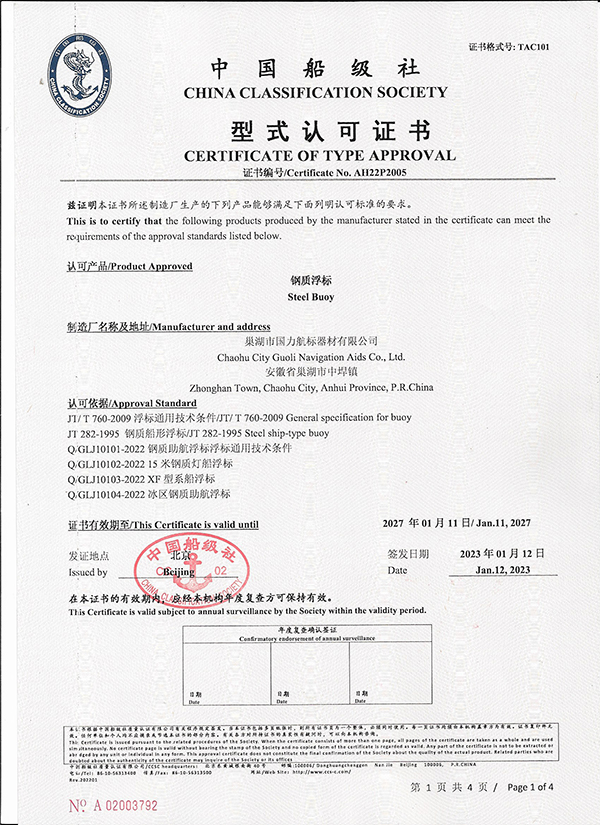 國力浮標(biāo)型式認(rèn)可